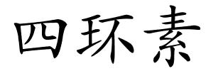 四环素的解释