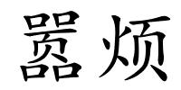 嚣烦的解释