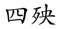 四殃的解释