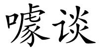 噱谈的解释