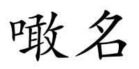 噉名的解释