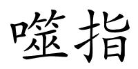 噬指的解释