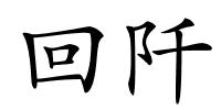 回阡的解释