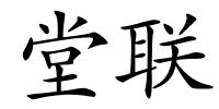 堂联的解释