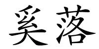 奚落的解释