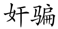 奸骗的解释