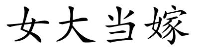 女大当嫁的解释