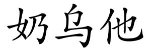 奶乌他的解释