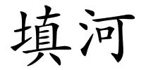 填河的解释