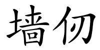 墙仞的解释