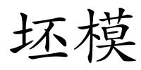 坯模的解释