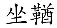 坐鞧的解释