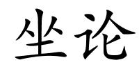坐论的解释