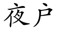 夜户的解释