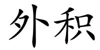 外积的解释