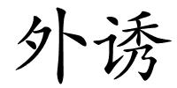 外诱的解释