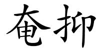 奄抑的解释