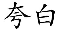 夸白的解释