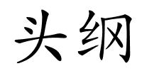 头纲的解释