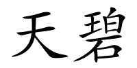 天碧的解释