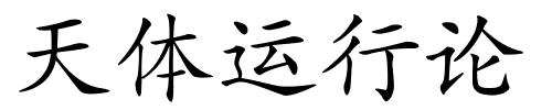 天体运行论的解释