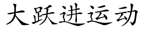 大跃进运动的解释