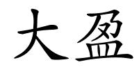 大盈的解释