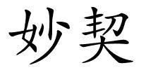 妙契的解释
