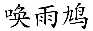唤雨鸠的解释
