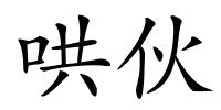 哄伙的解释