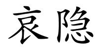 哀隐的解释