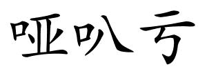 哑叭亏的解释