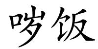 哕饭的解释