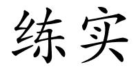 练实的解释