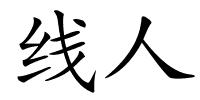 线人的解释