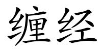 缠经的解释
