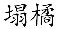 塌橘的解释