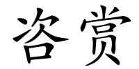 咨赏的解释