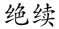 绝续的解释