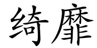 绮靡的解释