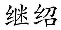 继绍的解释