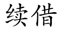 续借的解释