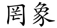 罔象的解释
