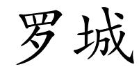 罗城的解释