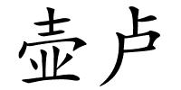 壶卢的解释