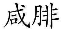 咸腓的解释