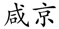 咸京的解释