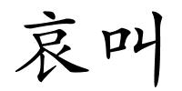 哀叫的解释