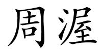 周渥的解释