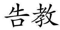 告教的解释